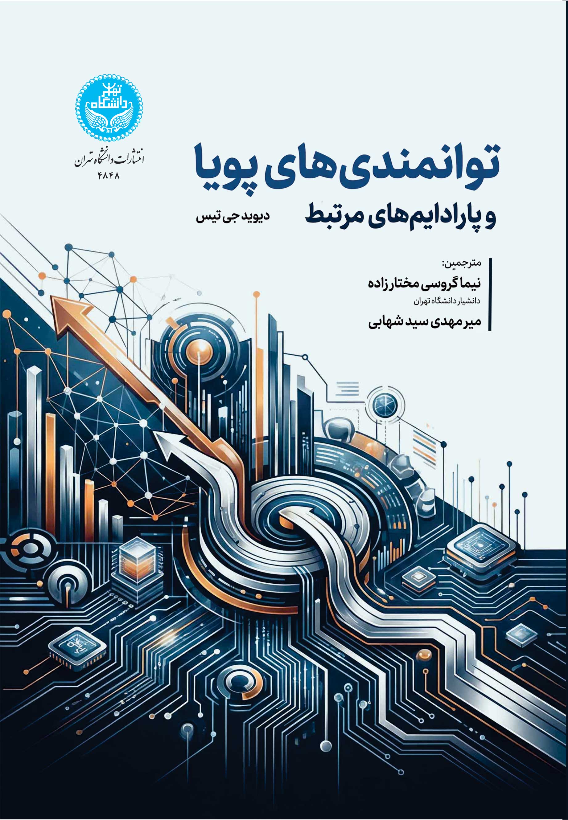 توانمندیهای پویا و پارادایمهای مرتبط | دیوید تیس | نشر دانشگاه تهران