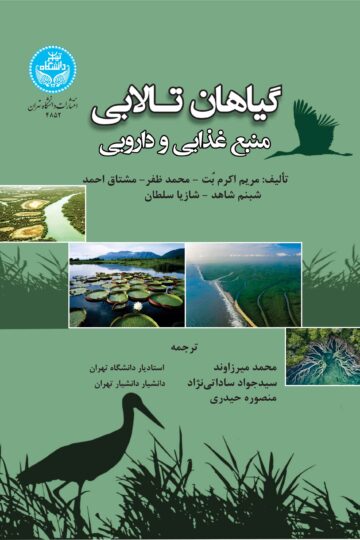 گیاهان تالابی: منبع غذایی و دارویی