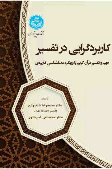 کاربردگرایی در تفسیر: فهم و تفسیر قرآن کریم با رویکرد معناشناسی کاربردی | نشر دانشگاه تهران