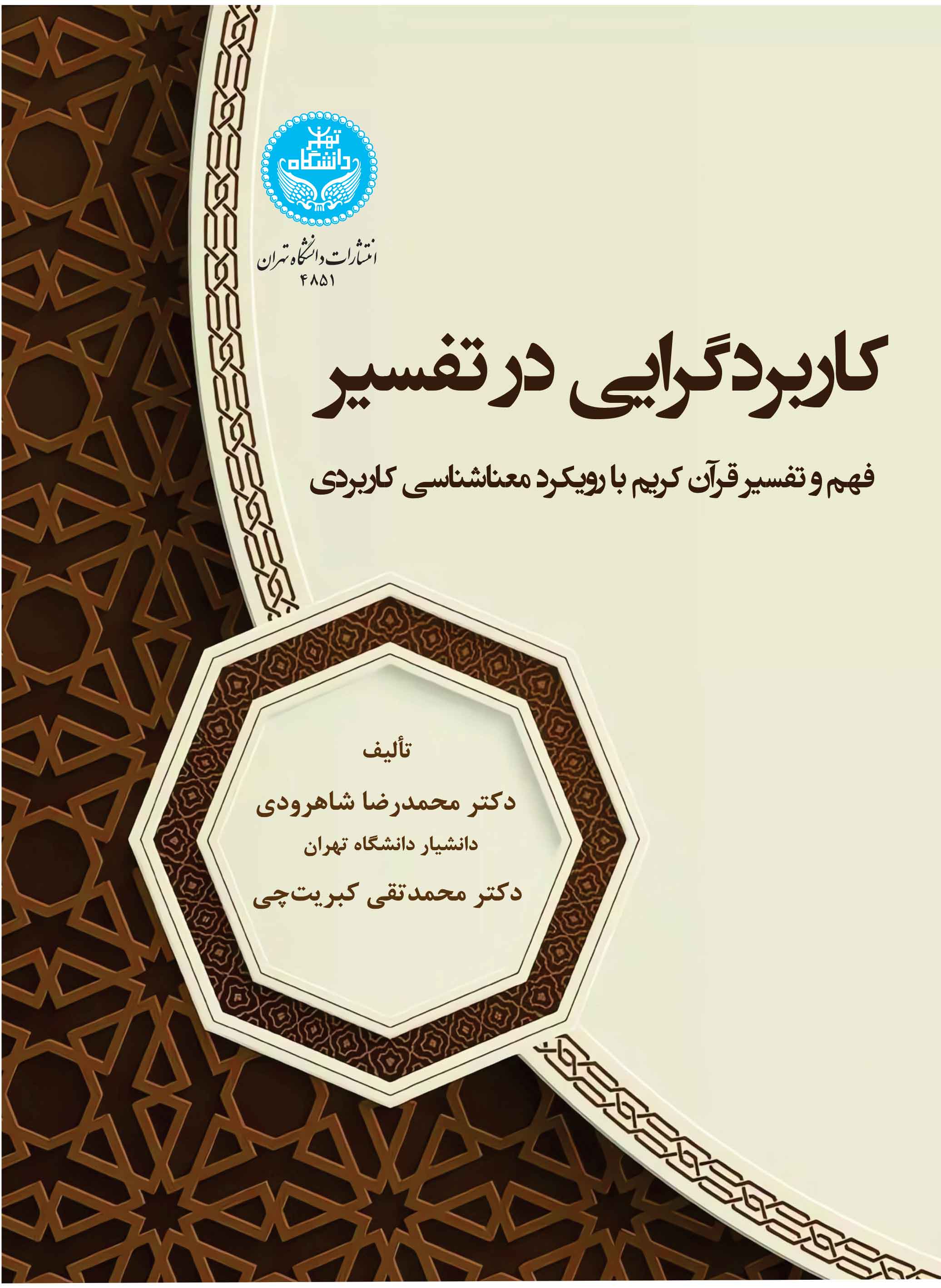 کاربردگرایی در تفسیر: فهم و تفسیر قرآن کریم با رویکرد معناشناسی کاربردی | نشر دانشگاه تهران