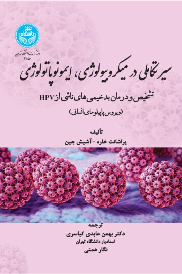 سیر تکاملی در میکروبیولوژی، ایمونوپاتولوژی؛ تشخیص و درمان بدخیمی‌های ناشی از HPV (ویروس پاپیلومای انسانی)