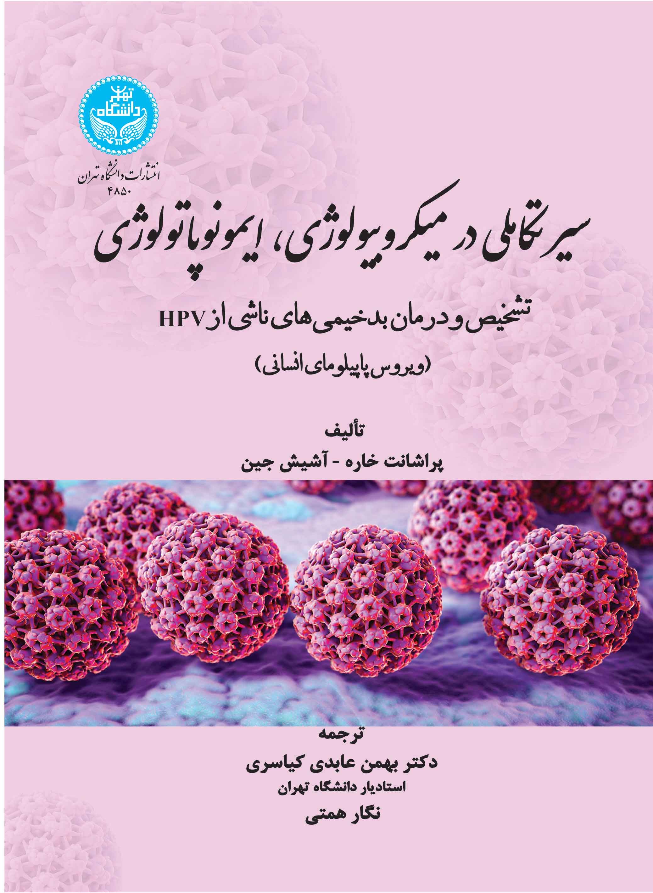 سیر تکاملی در میکروبیولوژی، ایمونوپاتولوژی؛ تشخیص و درمان بدخیمیهای ناشی از HPV (ویروس پاپیلومای انسانی) | نشر دانشگاه تهران