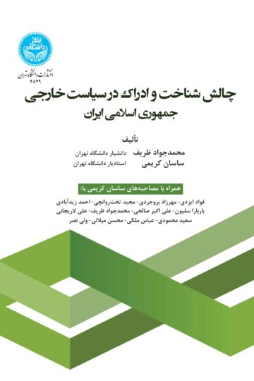 چالش شناخت و ادراک در سیاست خارجی جمهوری اسلامی ایران