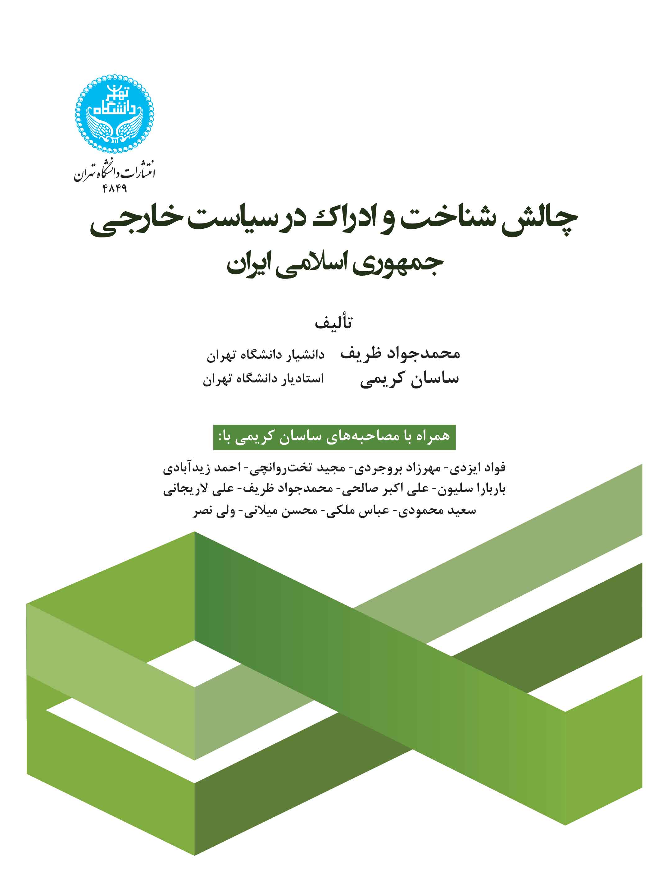 چالش شناخت و ادراک در سیاست خارجی جمهوری اسلامی ایران | نشر دانشگاه تهران