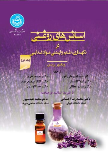 اسانس‌های روغنی در نگهداری، طعم و ایمنی مواد غذایی (دوره سه‌جلدی)