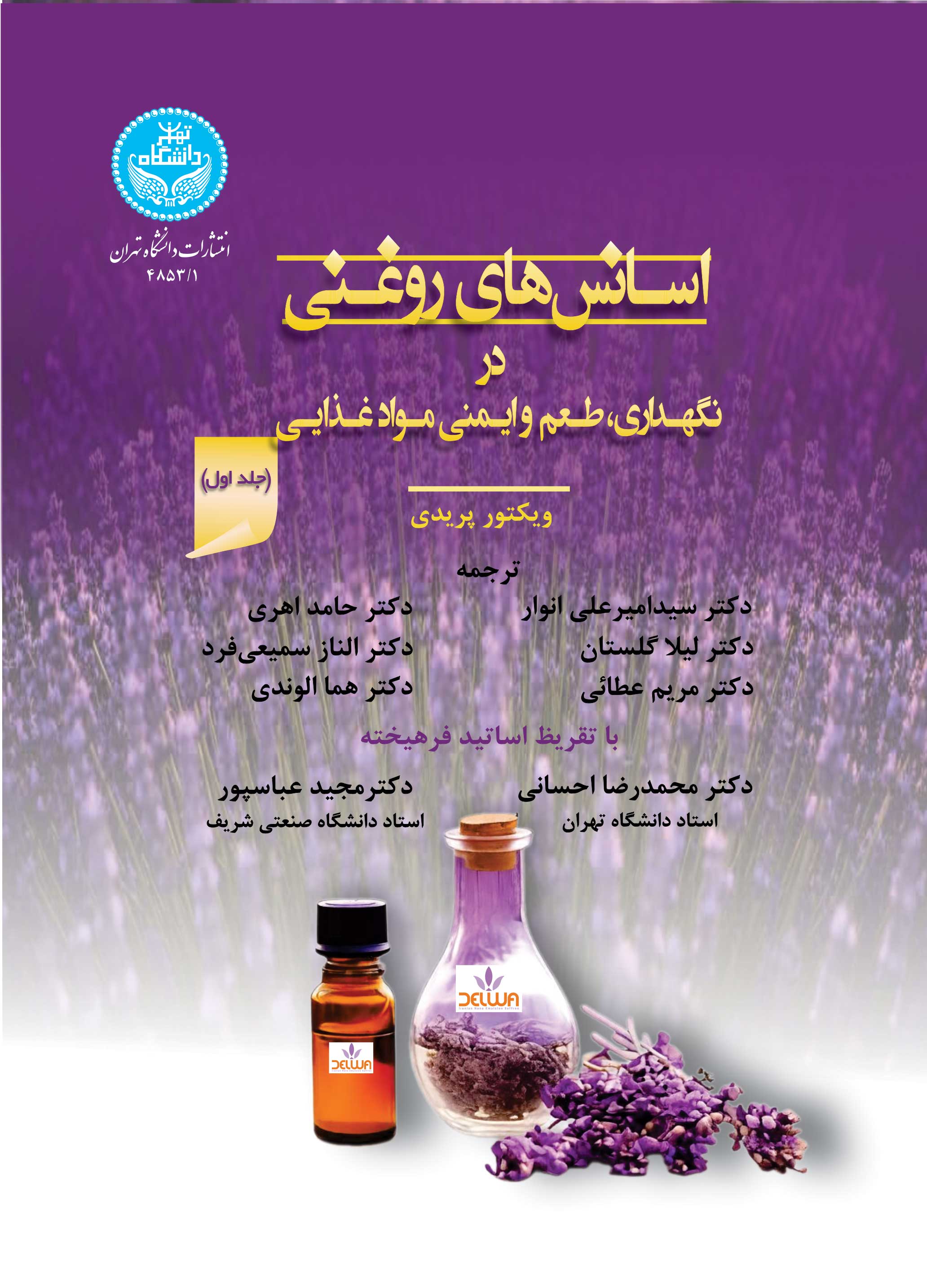 اسانسهای روغنی در نگهداری، طعم و ایمنی مواد غذایی (دوره سهجلدی) | دکتر ویکتور پریدی | نشر دانشگاه تهران