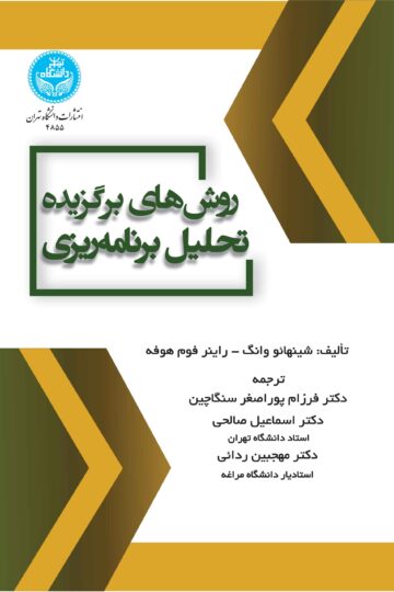 روش‌های برگزیده تحلیل برنامه‌ریزی