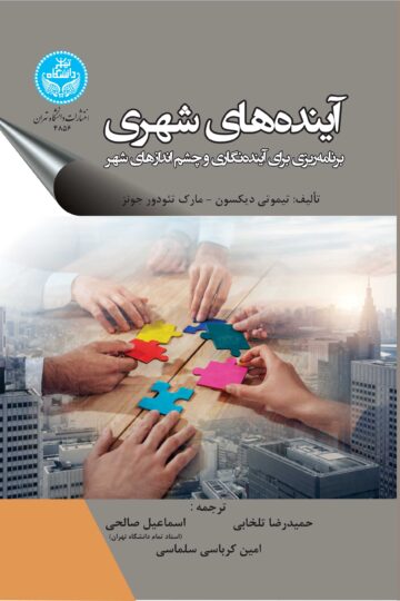 آیندههای شهری: برنامهریزی برای آیندهنگاری و چشماندازهای شهر | نشر دانشگاه تهران