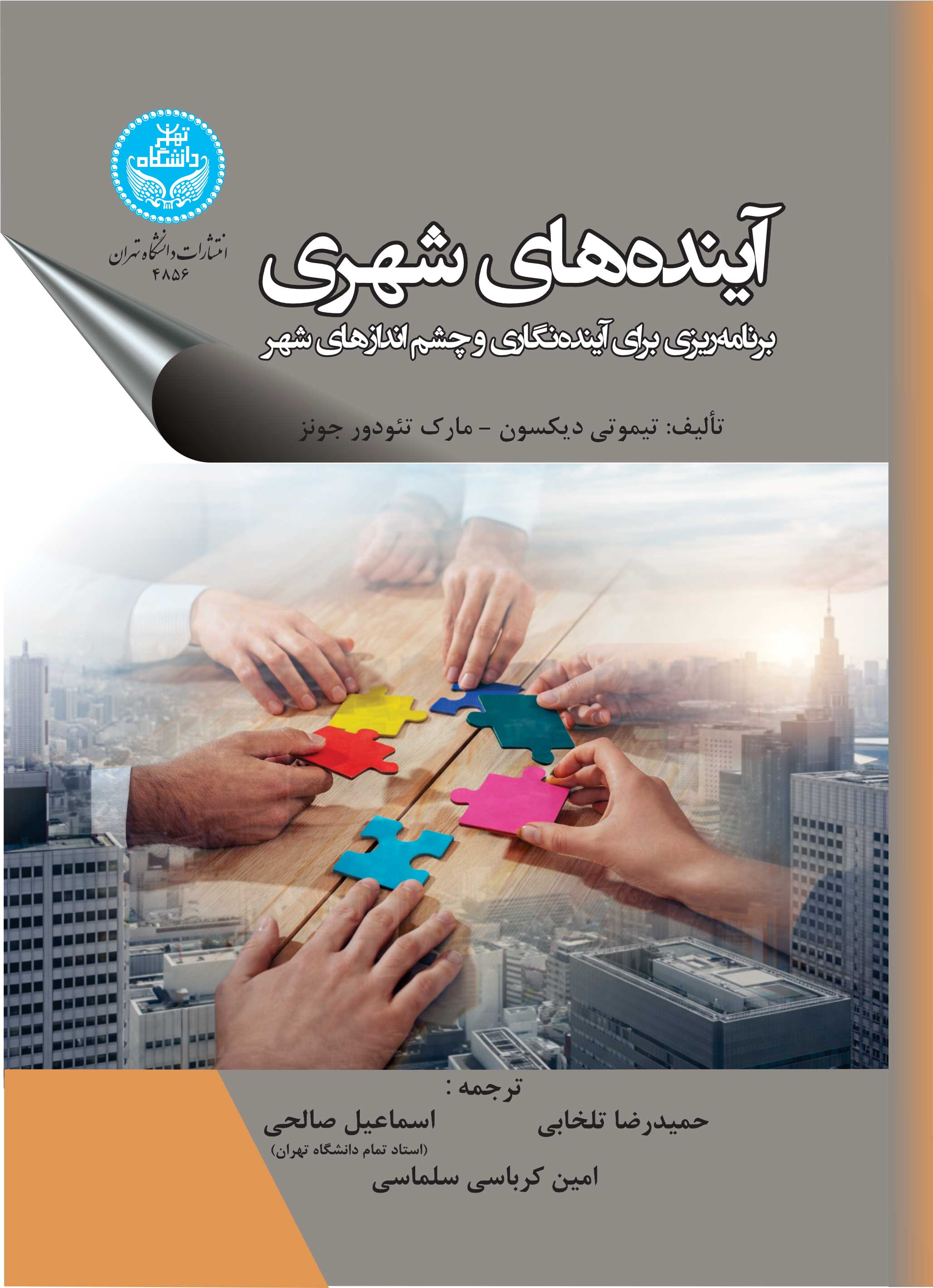 آیندههای شهری: برنامهریزی برای آیندهنگاری و چشماندازهای شهر | نشر دانشگاه تهران