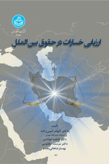 ارزیابی خسارات در حقوق بین‌الملل