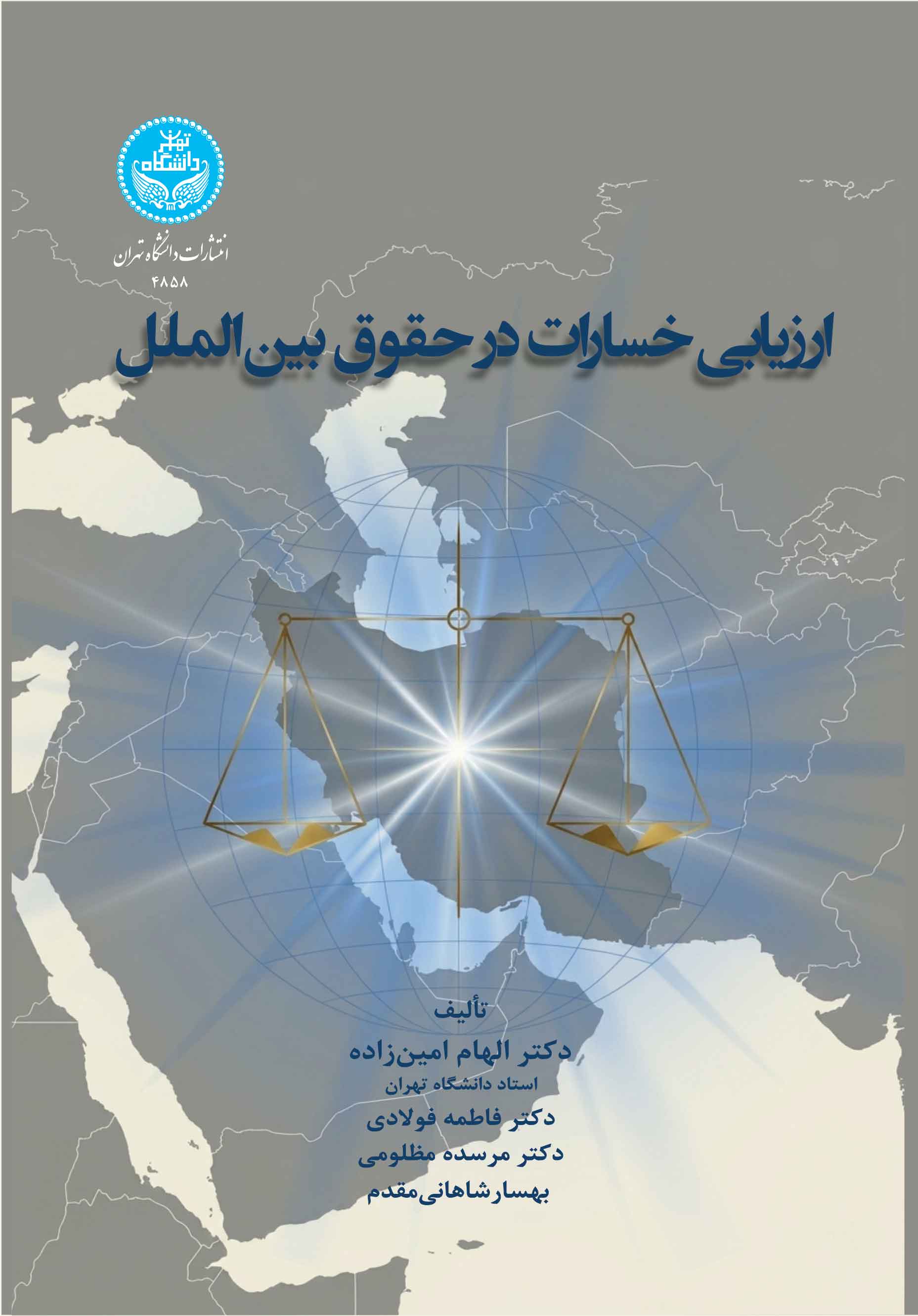 ارزیابی خسارات در حقوق بینالملل | نشر دانشگاه تهران