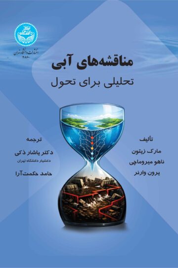 مناقشه‌های آبی: تحلیلی برای تحول | نشر دانشگاه تهران