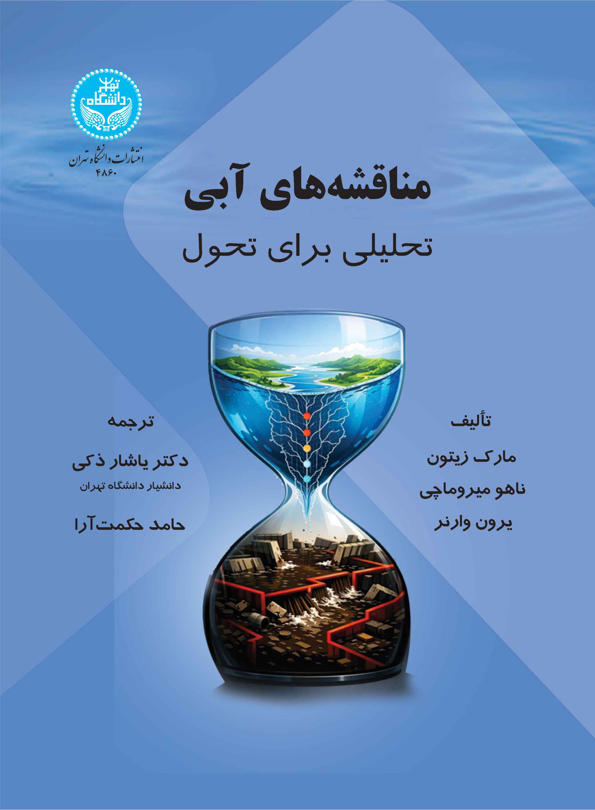 مناقشههای آبی: تحلیلی برای تحول | نشر دانشگاه تهران