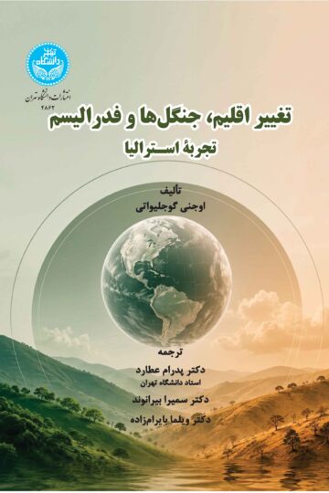تغییر اقلیم، جنگل‌ها و فدرالیسم (تجربة استرالیا)