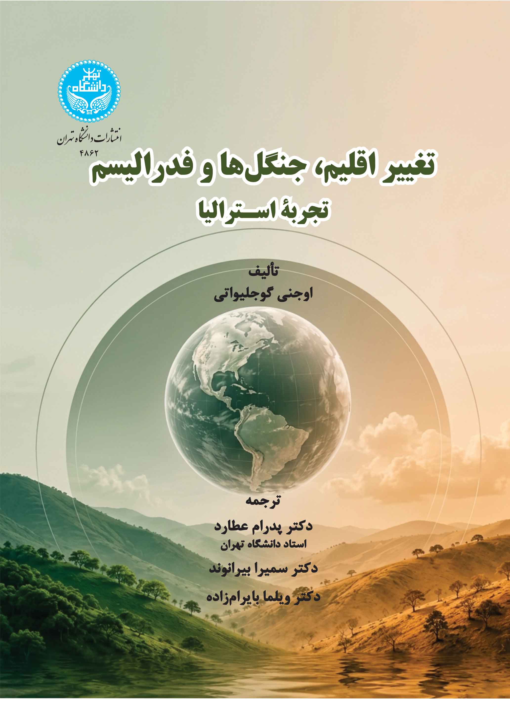 تغییر اقلیم، جنگلها و فدرالیسم (تجربة استرالیا) | اوجنی گوگلیوواتی | نشر دانشگاه تهران