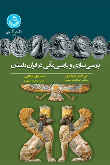 پارسی‌سازی و پارسی‌مآبی در ایران باستان | نشر دانشگاه تهران