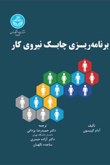 برنامه‌ریزی چابک نیروی کار (چگونه افراد را برای بهبود عملکرد با استراتژی سازمانی سازگار کنیم) | آدام گیبسون | نشر دانشگاه تهران