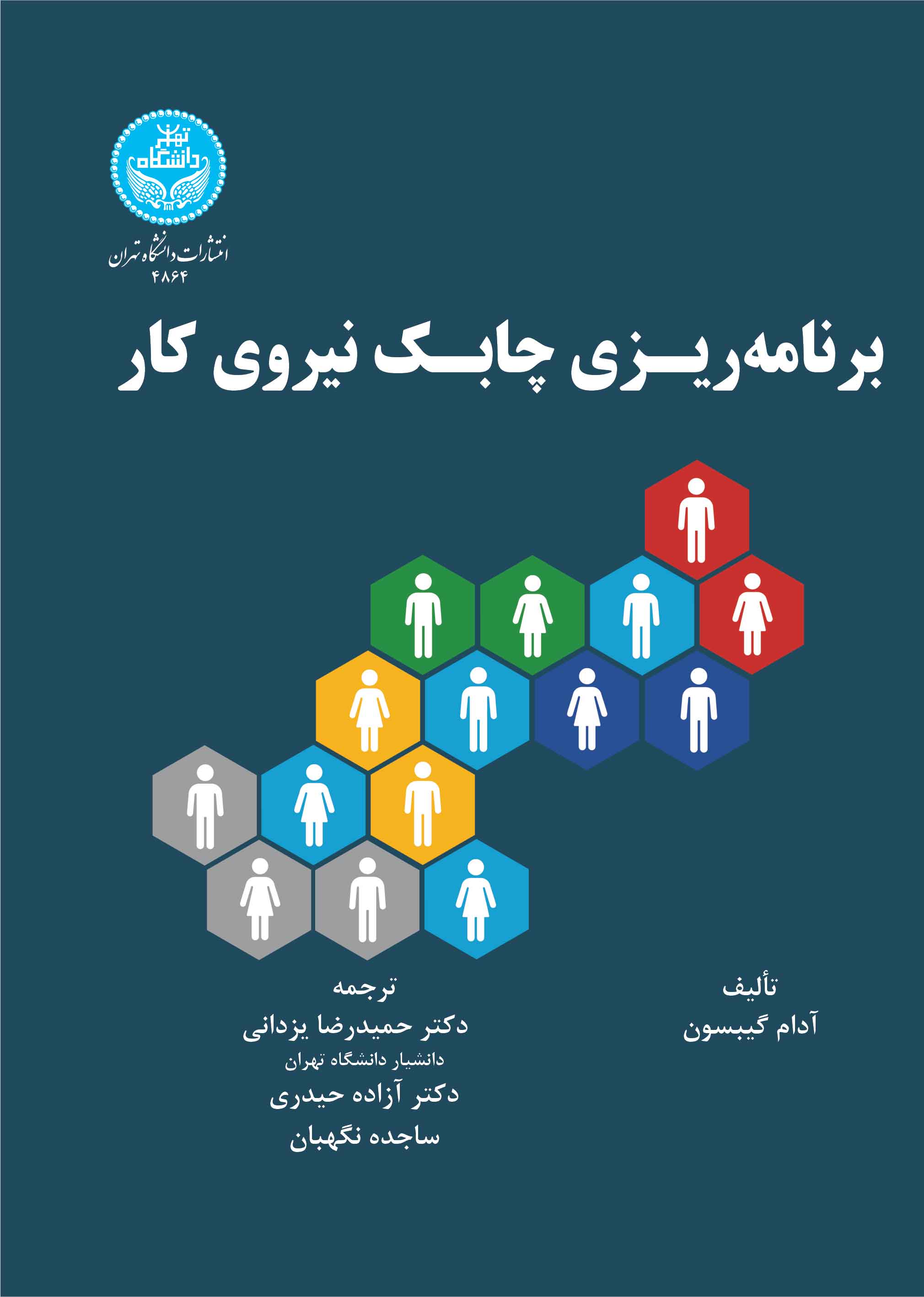 برنامهریزی چابک نیروی کار (چگونه افراد را برای بهبود عملکرد با استراتژی سازمانی سازگار کنیم) | آدام گیبسون | نشر دانشگاه تهران