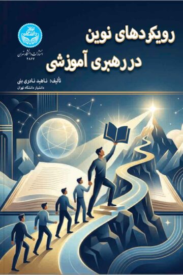 رویکردهای نوین در رهبری آموزشی