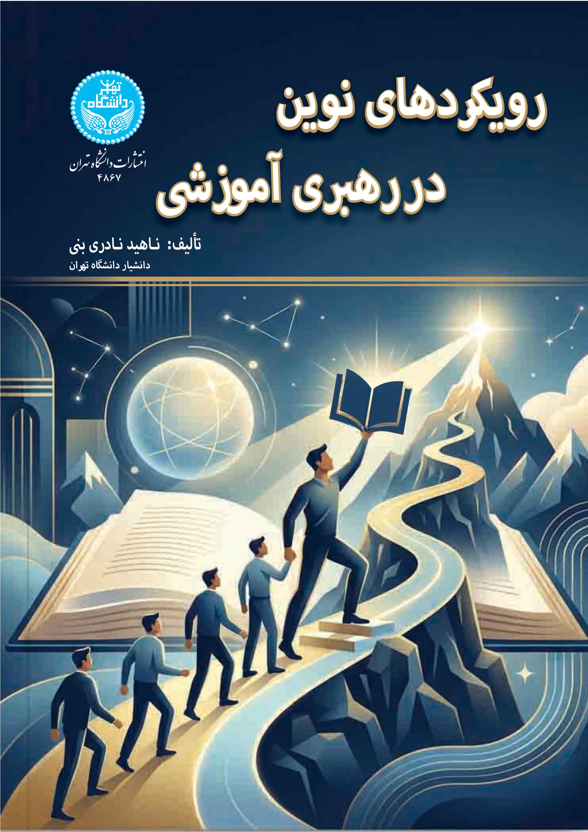 رویکردهای نوین در رهبری آموزشی | دکتر ناهید نادری بنی | نشر دانشگاه تهران