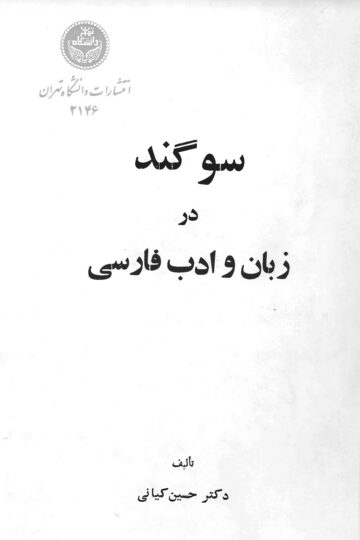 سوگند در زبان و ادب فارسی | دکتر حسین کیانی | نشر دانشگاه تهران
