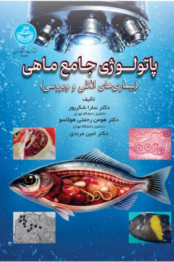 پاتولوژی جامع ماهی (بیماری‌های انگلی و ویروسی)