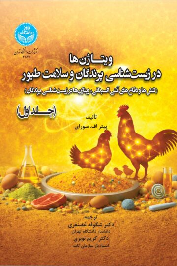 ویتاژن‌ها در زیست‌شناسی پرندگان و سلامت طیور؛ جلد اول: تنش‌ها و دفاع‌های آنتی اکسیدانی، ویتاژن‌ها در زیست‌شناسی پرندگان