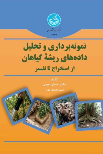 نمونه‌برداری و تحلیل داده‌های ریشه گیاهان (از استخراج تا تفسیر)