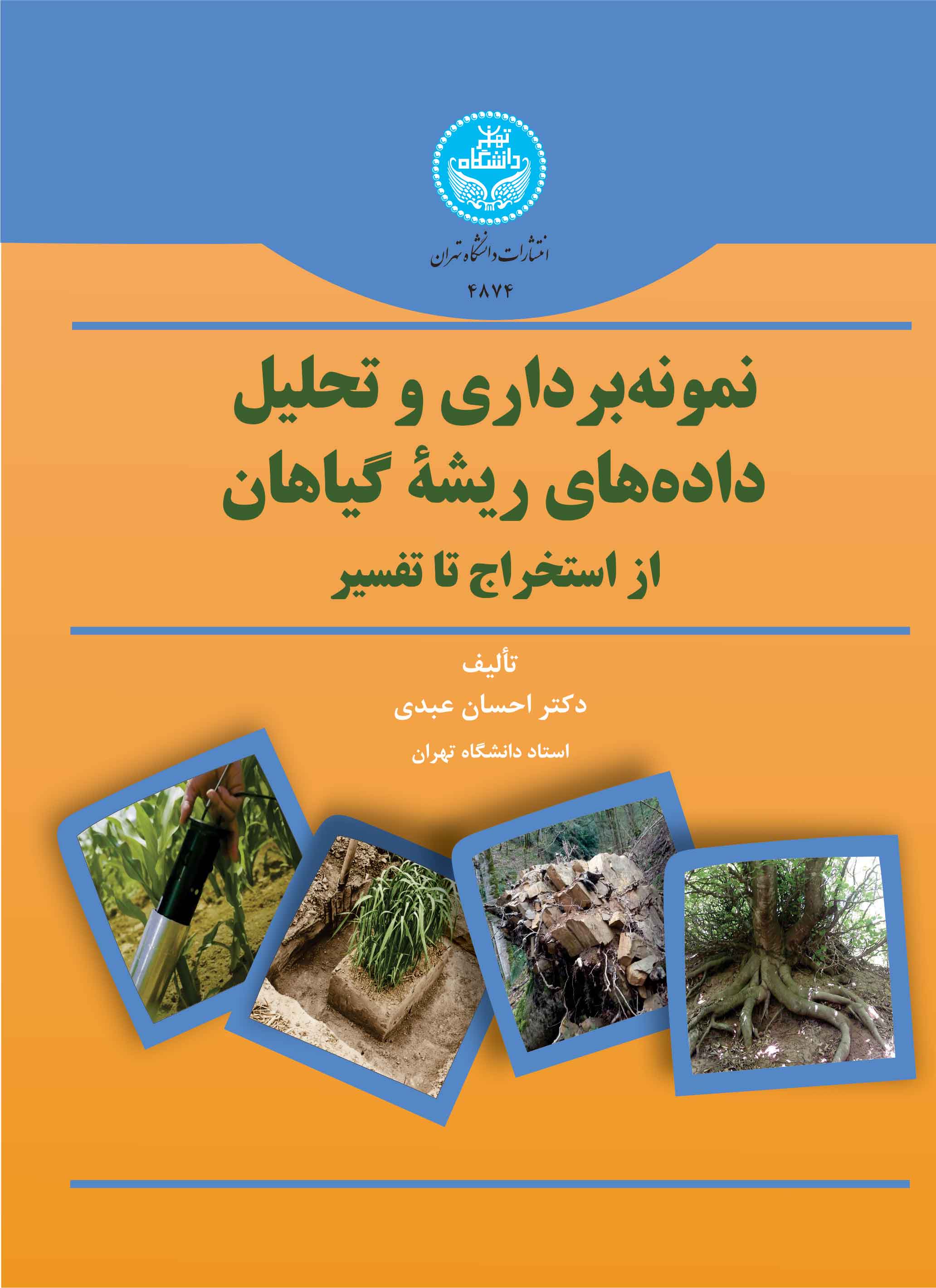 نمونهبرداری و تحلیل دادههای ریشه گیاهان (از استخراج تا تفسیر) | دکتر احسان عبدی | نشر دانشگاه تهران