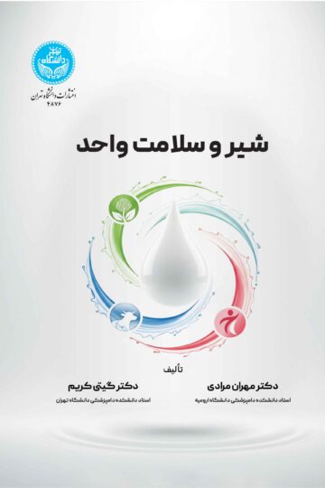شیر و سلامت واحد
