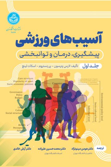 آسیبهای ورزشی: پیشگیری، درمان و توانبخشی (جلد اول) | نشر دانشگاه تهران