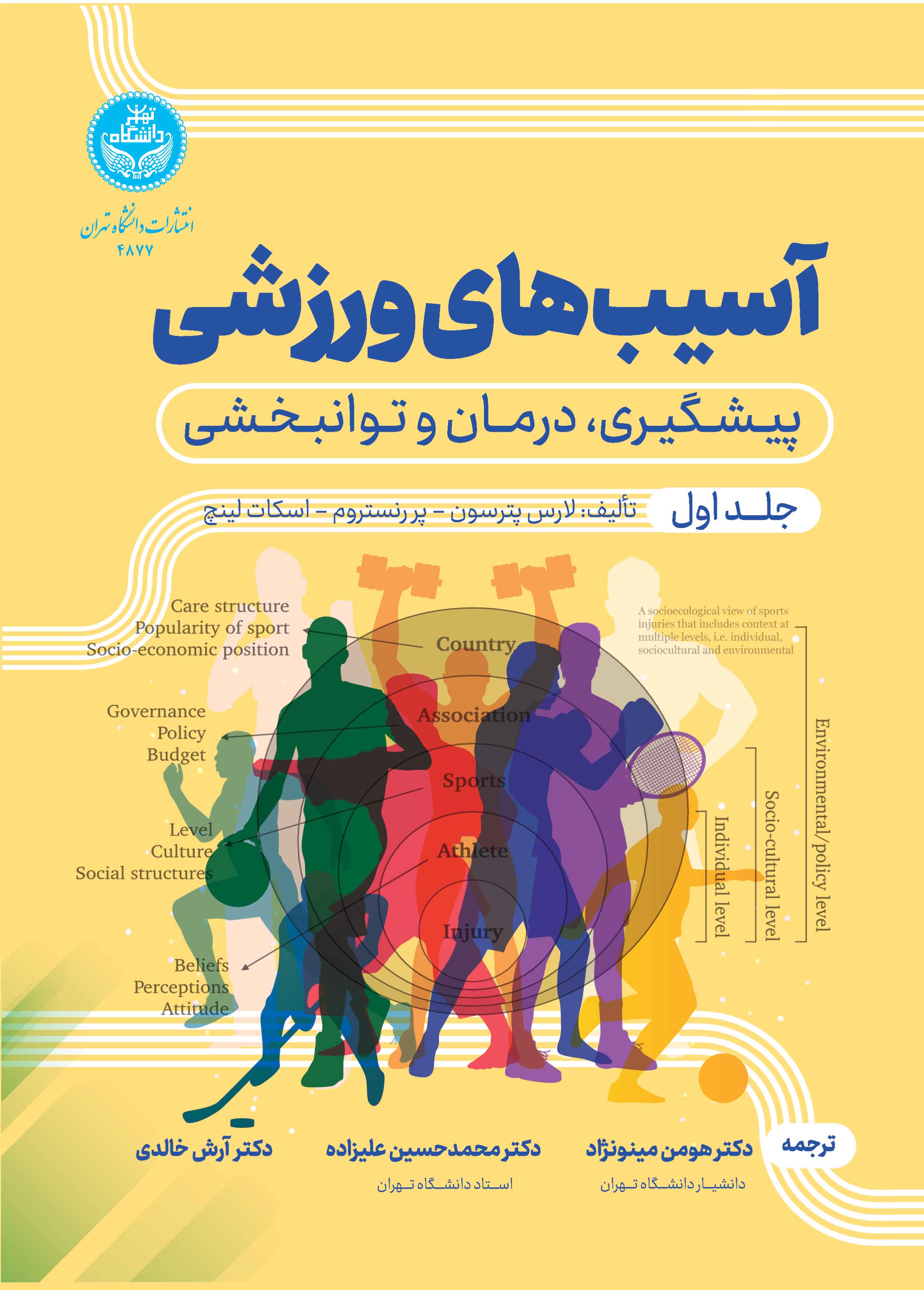 آسیبهای ورزشی: پیشگیری، درمان و توانبخشی (جلد اول) | نشر دانشگاه تهران