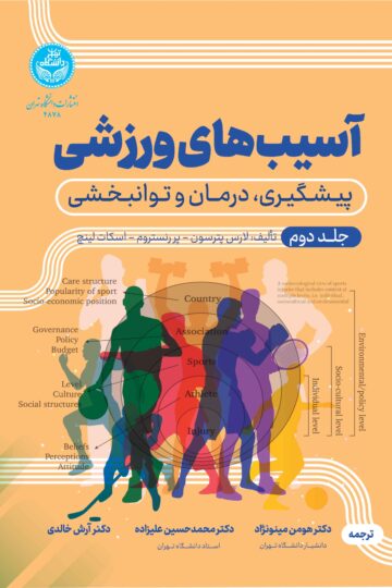 آسیبهای ورزشی: پیشگیری، درما و توانبخشی (جلد دوم) | نشر دانشگاه تهران