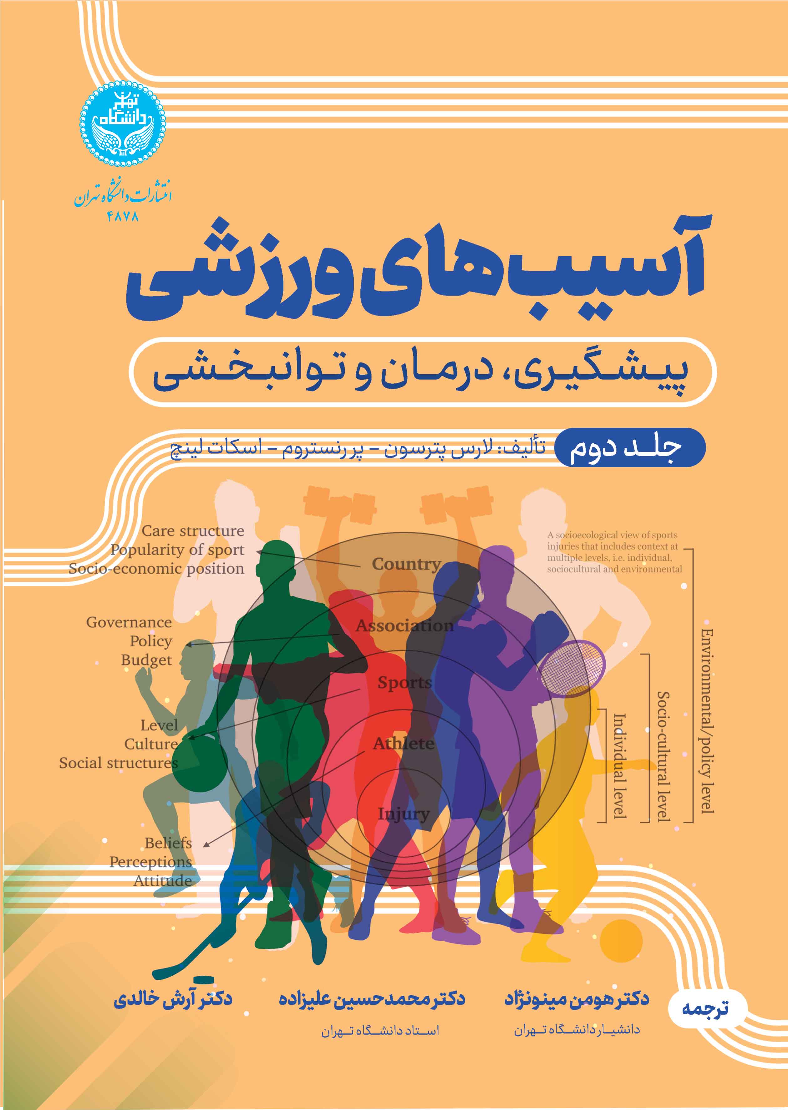 آسیبهای ورزشی: پیشگیری، درما و توانبخشی (جلد دوم) | نشر دانشگاه تهران