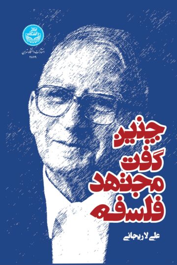 چنین گفت مجتهد فلسفه | دکتر علی لاریجانی | نشر دانشگاه تهران