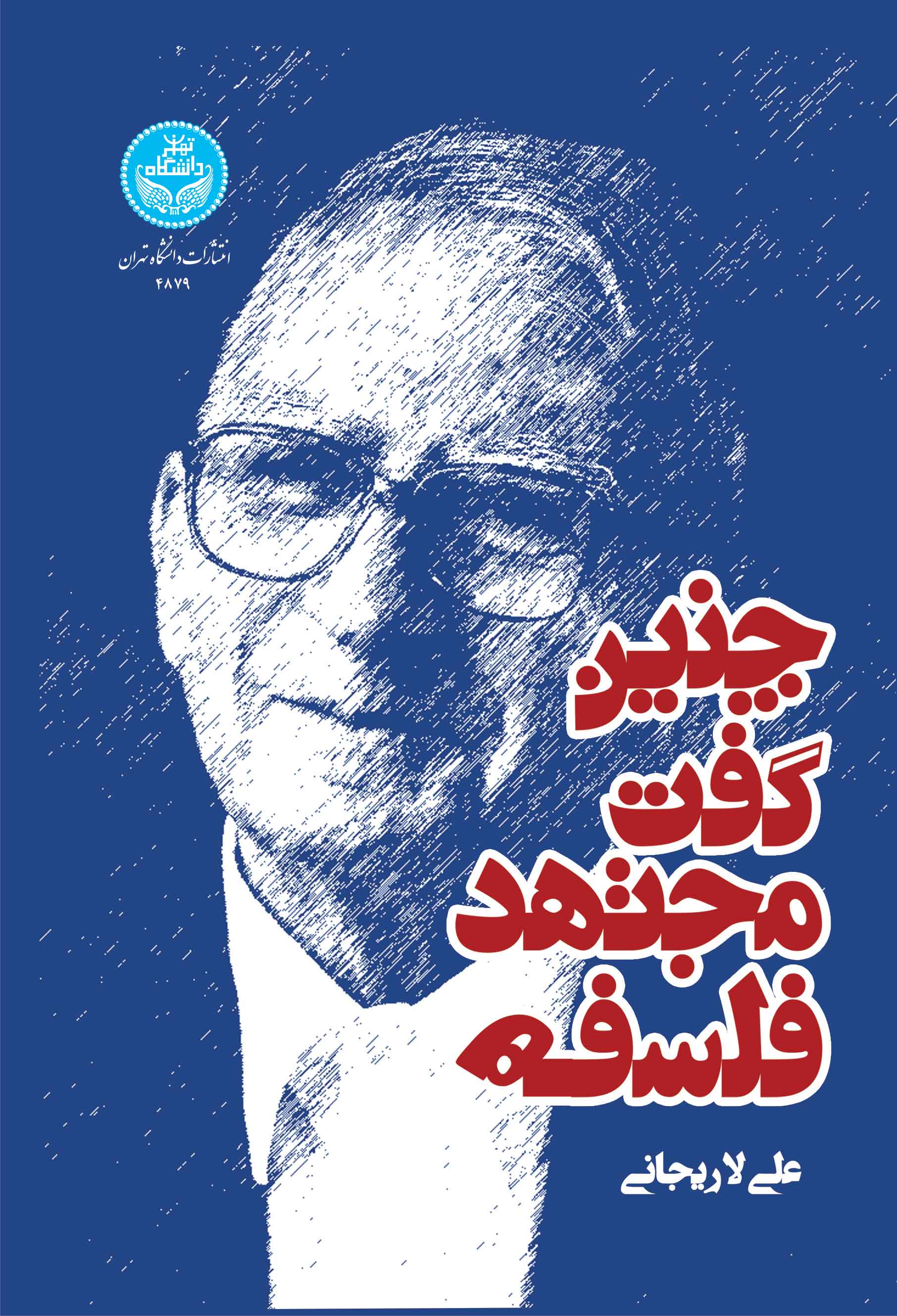 چنین گفت مجتهد فلسفه