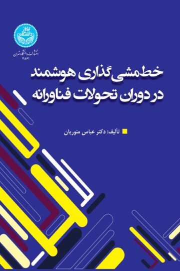 خطمشی‌گذاری‌ هوشمند در دوران تحولات فناورانه
