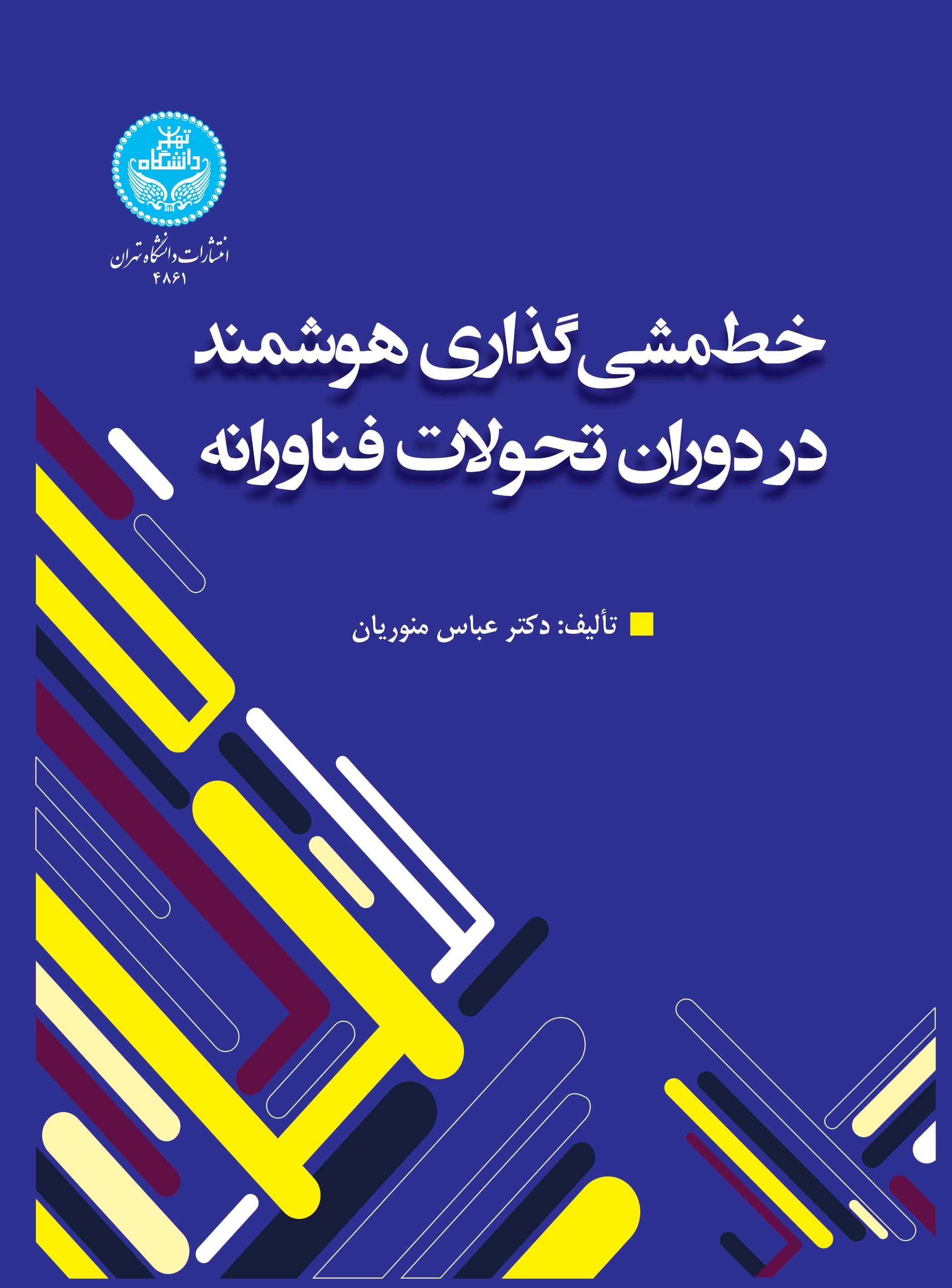 خطمشی‌گذاری‌ هوشمند در دوران تحولات فناورانه
