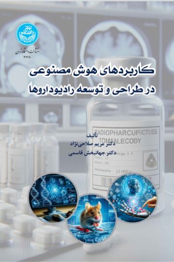 کاربردهای هوش مصنوعی در طراحی و توسعه رادیوداروها