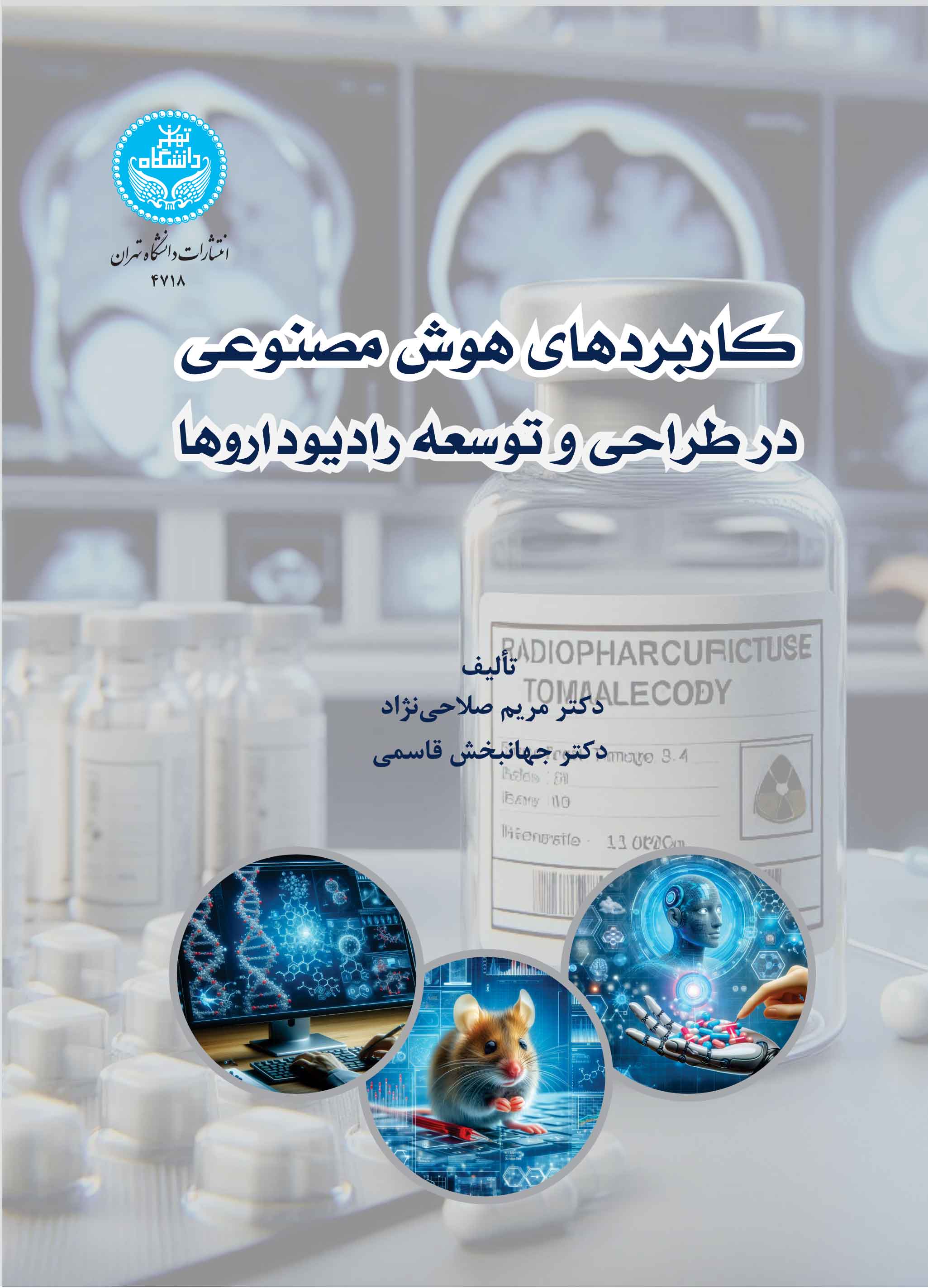 کاربردهای هوش مصنوعی در طراحی و توسعه رادیوداروها | نشر دانشگاه تهران