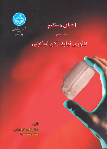 احیای مستقیم (دو جلدی) - 1968-1991 | دکتر ناصر توحیدی | نشر دانشگاه تهران