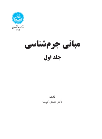 مبانی جرم‌شناسی (جلد اول)