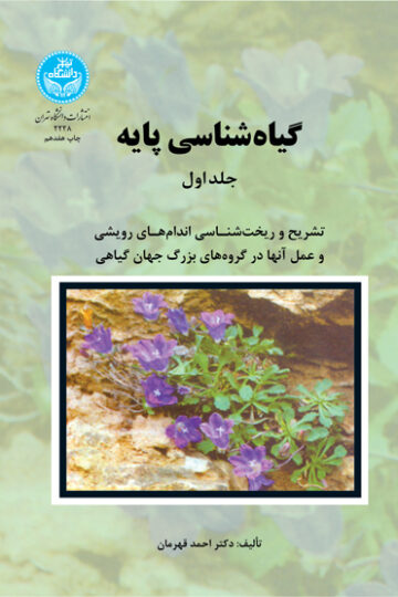 گیاه‌شناسی پایه (دوره دوجلدی) | نشر دانشگاه تهران