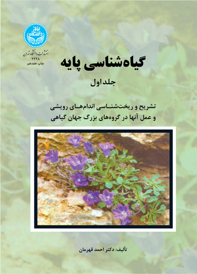 گیاهشناسی پایه (دوره دوجلدی) | نشر دانشگاه تهران