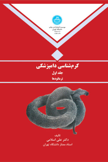 کرم شناسی دامپزشکی جلد اول