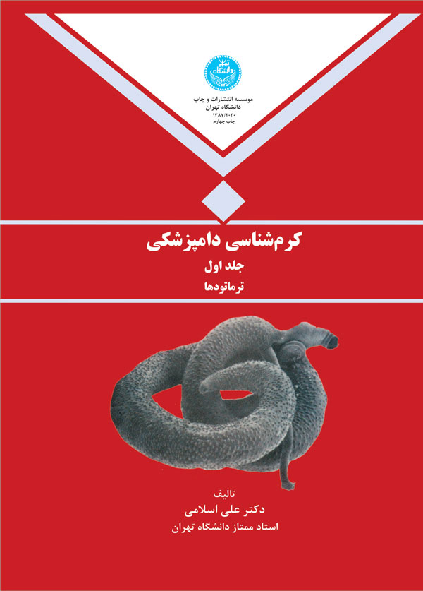 کرم شناسی دامپزشکی جلد اول | دکتر علی اسلامی | نشر دانشگاه تهران