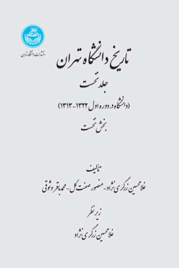 تاریخ دانشگاه تهران (دانشگاه در دوره اول 1322-1313)جلد نخست؛ بخش نخست و بخش دوم | نشر دانشگاه تهران
