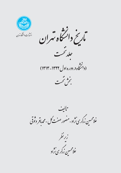 تاریخ دانشگاه تهران (دانشگاه در دوره اول 1322-1313)جلد نخست؛ بخش نخست و بخش دوم | نشر دانشگاه تهران
