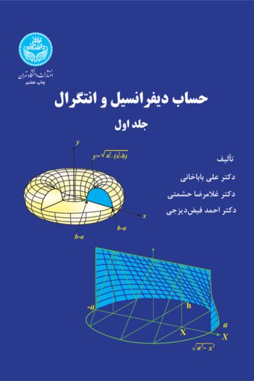 حساب دیفرانسیل و انتگرال (جلد اول) | نشر دانشگاه تهران