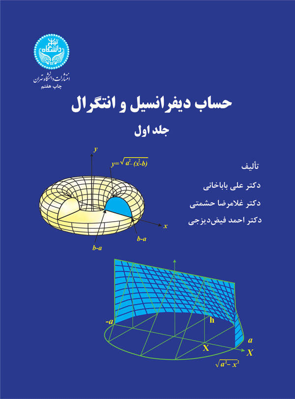 حساب دیفرانسیل و انتگرال (جلد اول) | نشر دانشگاه تهران